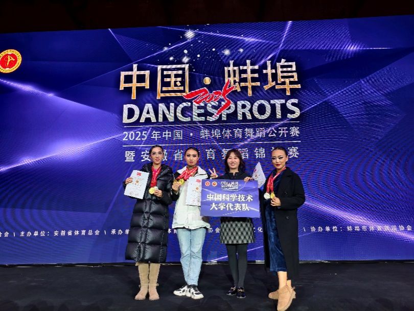 中国科大学子在安徽省体育舞蹈锦标赛勇夺四金二银(图1)