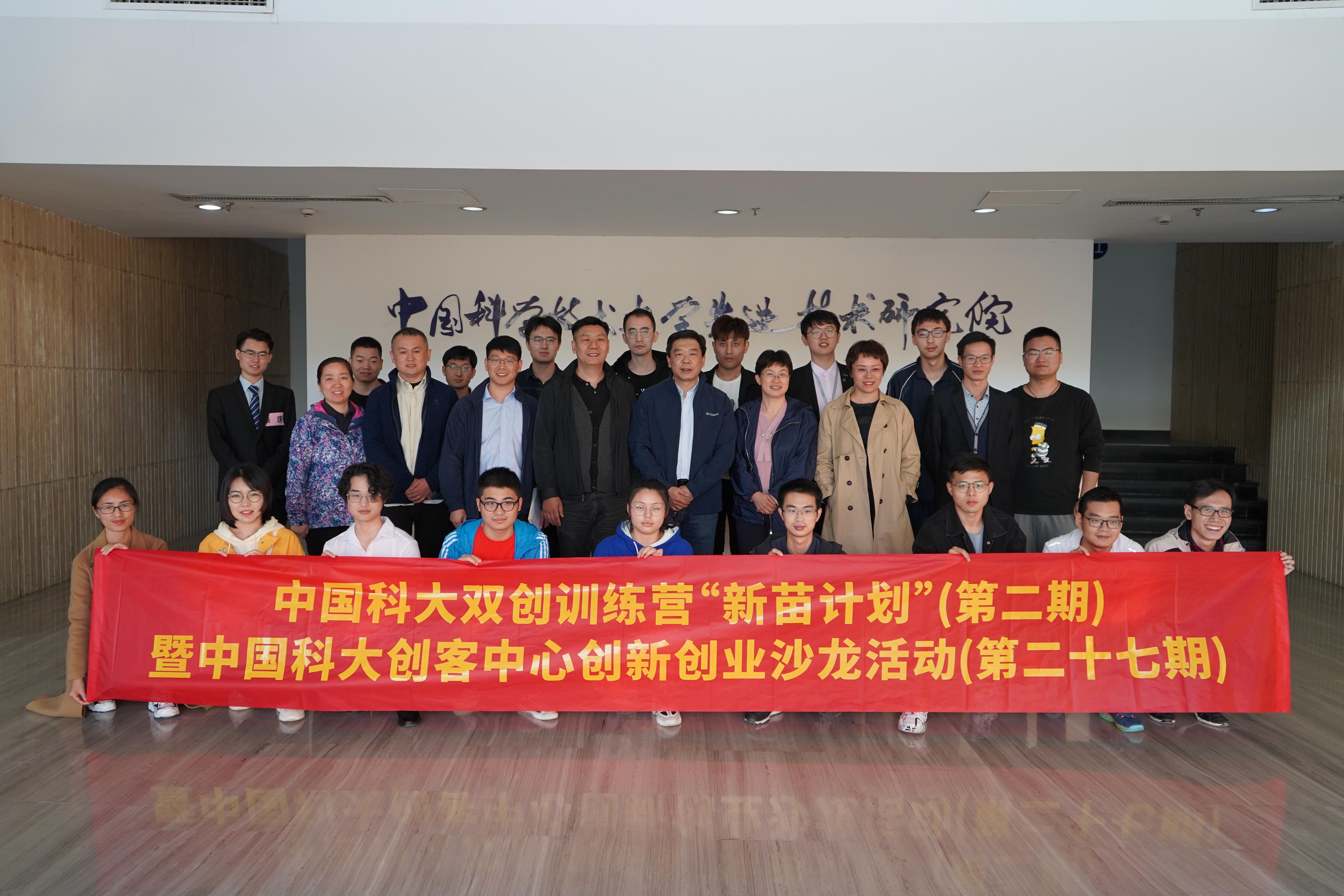 中国科大双创训练营“新苗计划”第二期项目路演