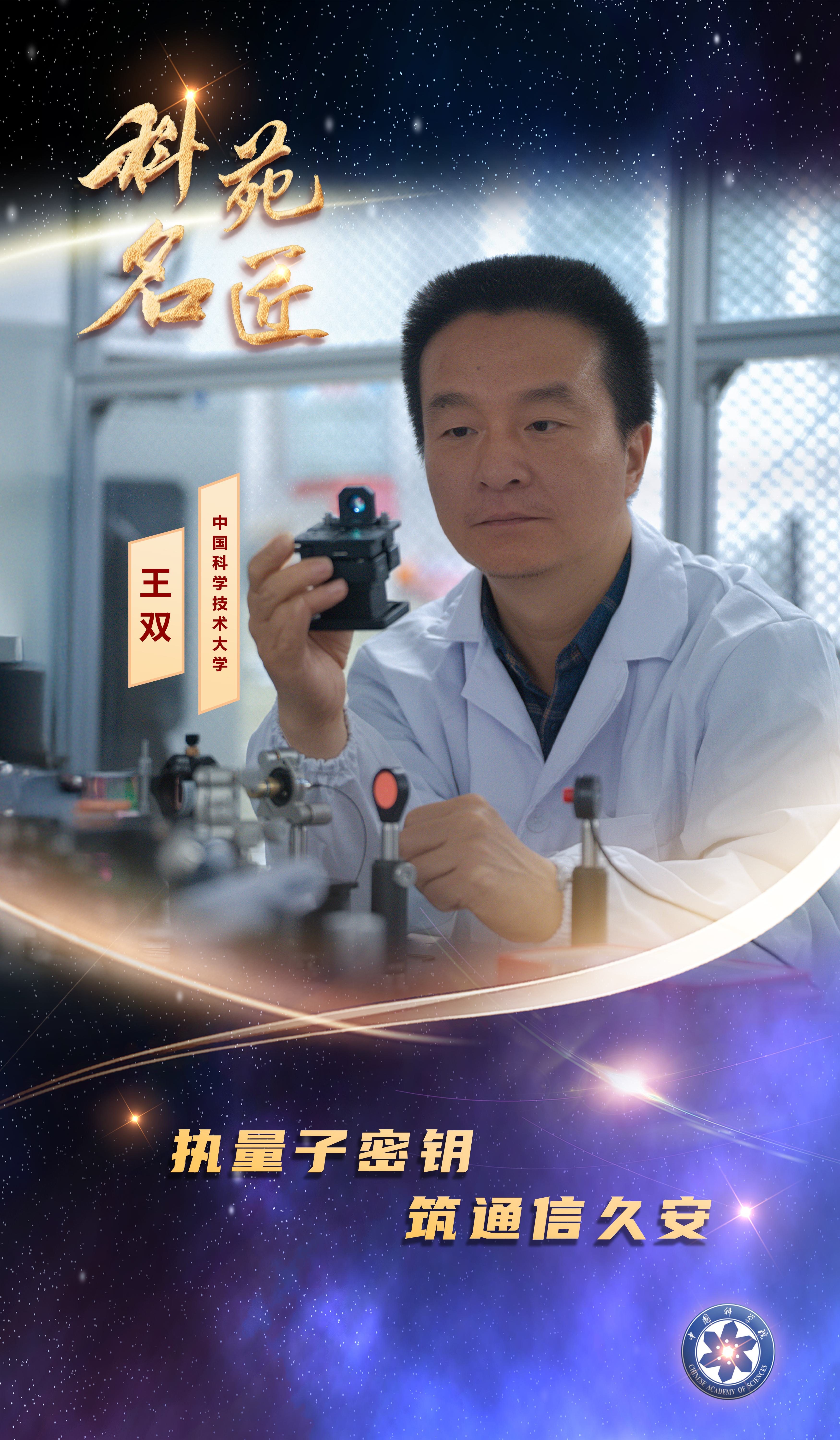 王双教授荣获中国科学院第七届“科苑名匠”荣誉称号-中国科大新闻网