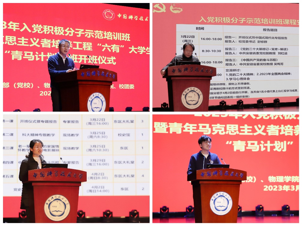 学校举办2023年入党积极分子示范培训班暨青年马克思主义者培养工程“六有”大学生“青马计划”班开班仪式-中国科大新闻网