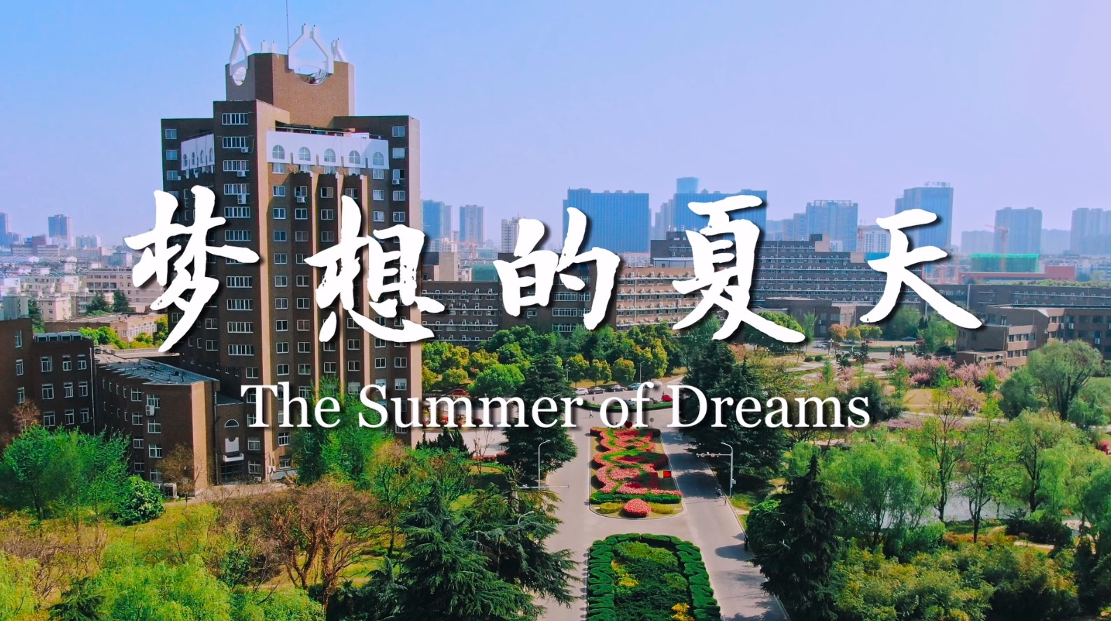 《梦想的夏天》中国科大2020年招生宣传片